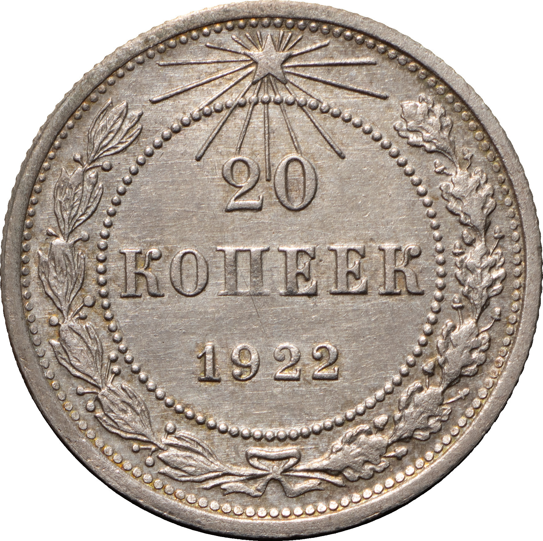 20 копеек 1922 года