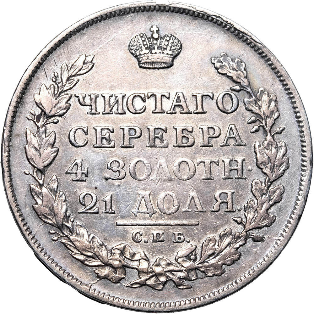 1 рубль 1813 года