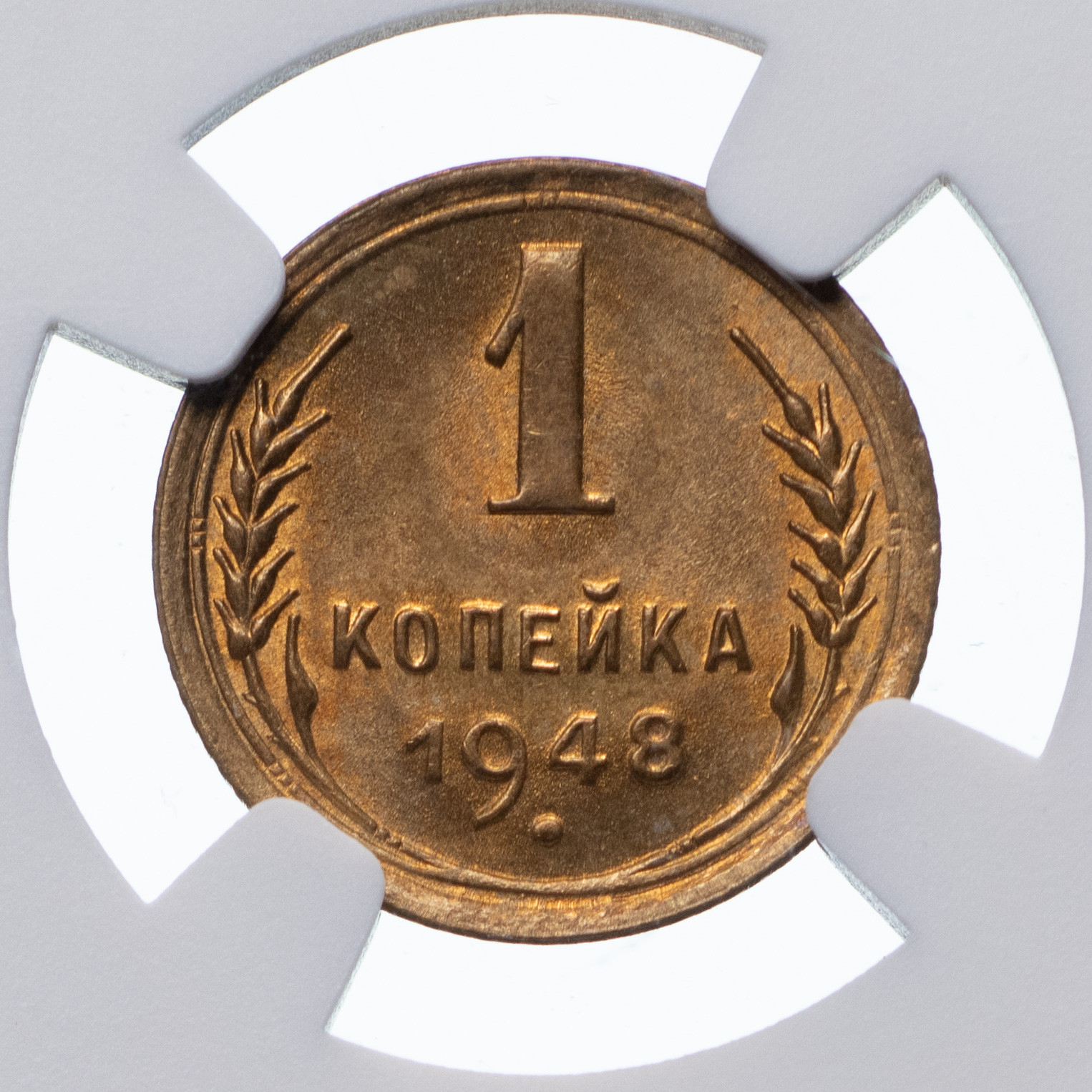 1 копейка 1948 года