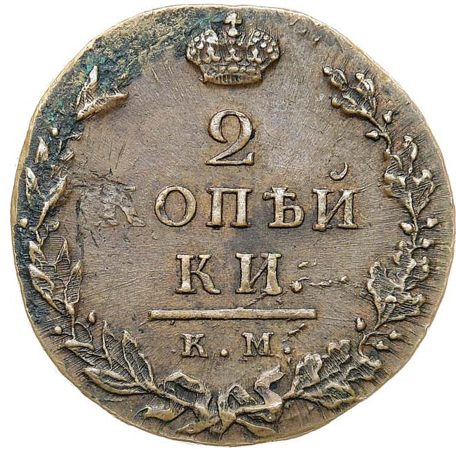 2 копейки 1812 года