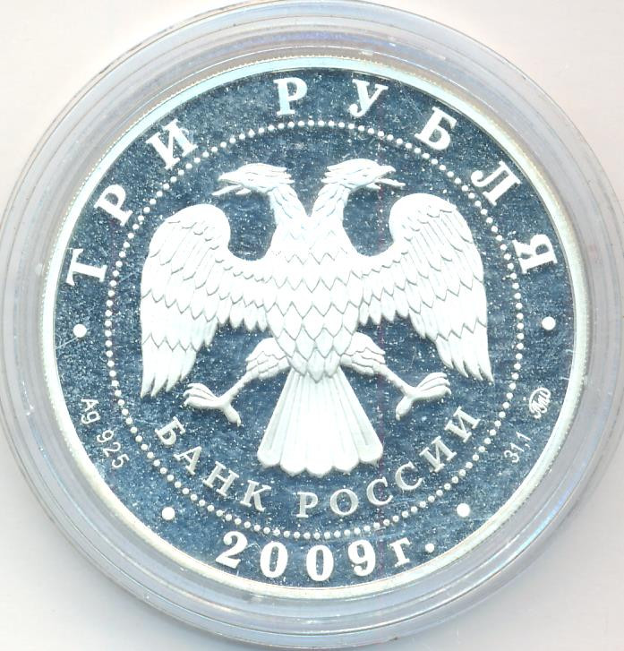 3 рубля 2009 года ММД Великий Новгород и окрестности - церковь Федора Стратилата на Ручью