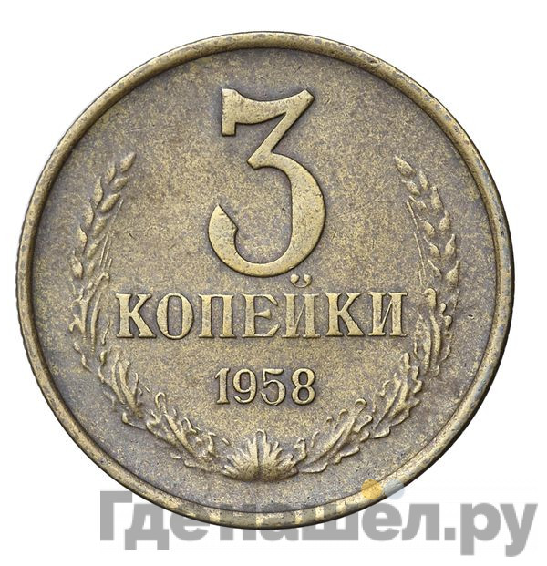 3 копейки 1958 года