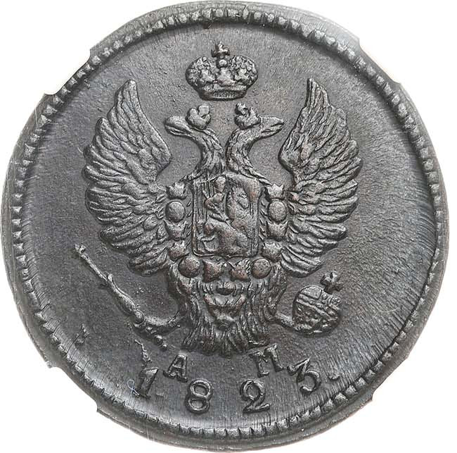 2 копейки 1823 года