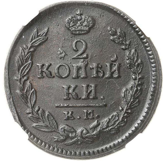 2 копейки 1823 года