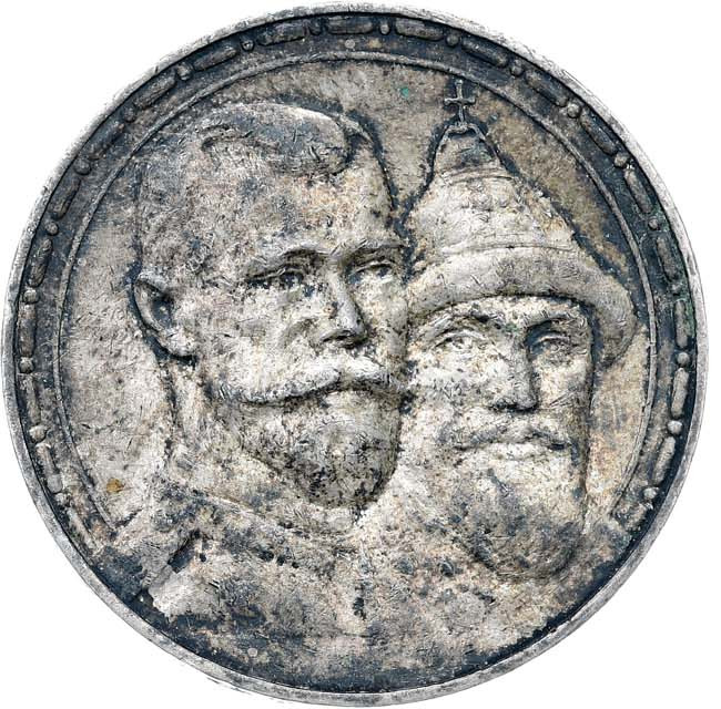 1 рубль 1913 года 300 лет Дому Романовых 1613-1913