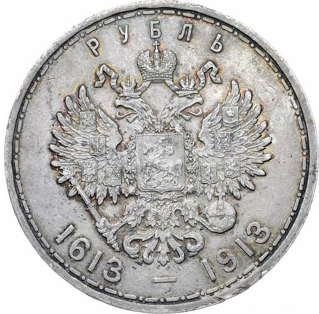 1 рубль 1913 года 300 лет Дому Романовых 1613-1913