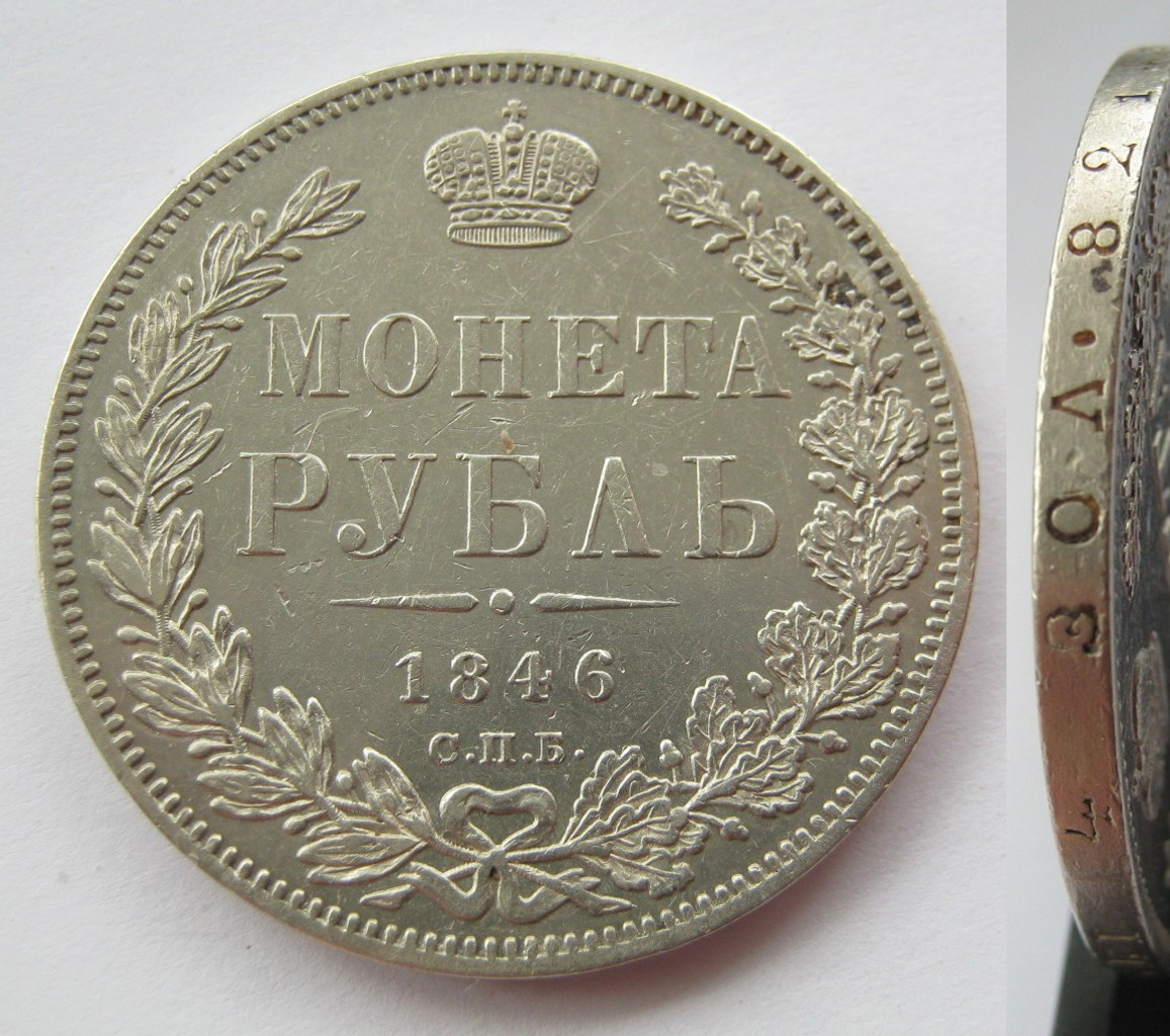1 рубль 1846 года