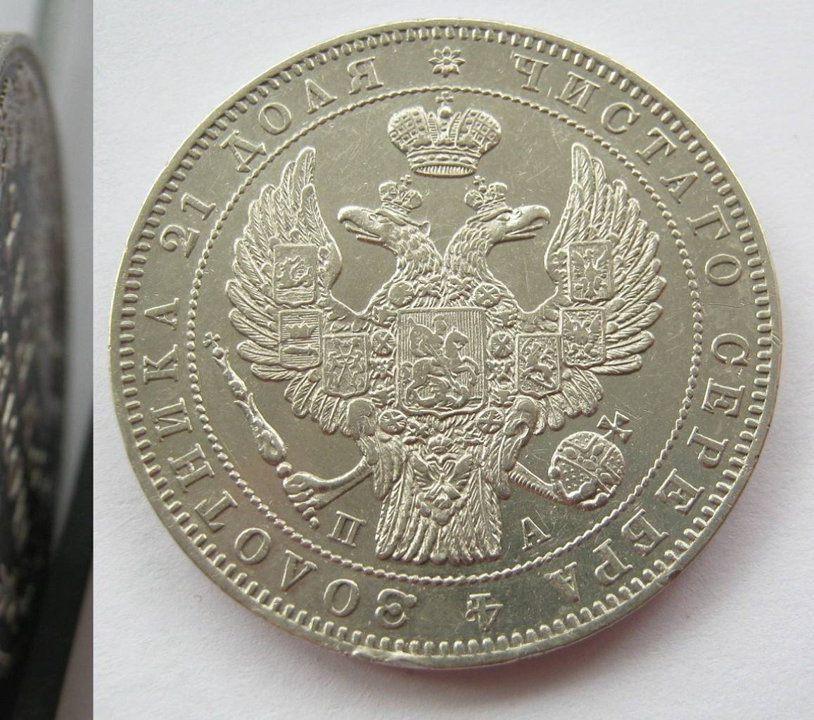 1 рубль 1846 года