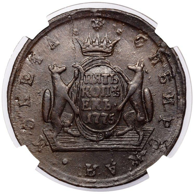 5 копеек 1775 года