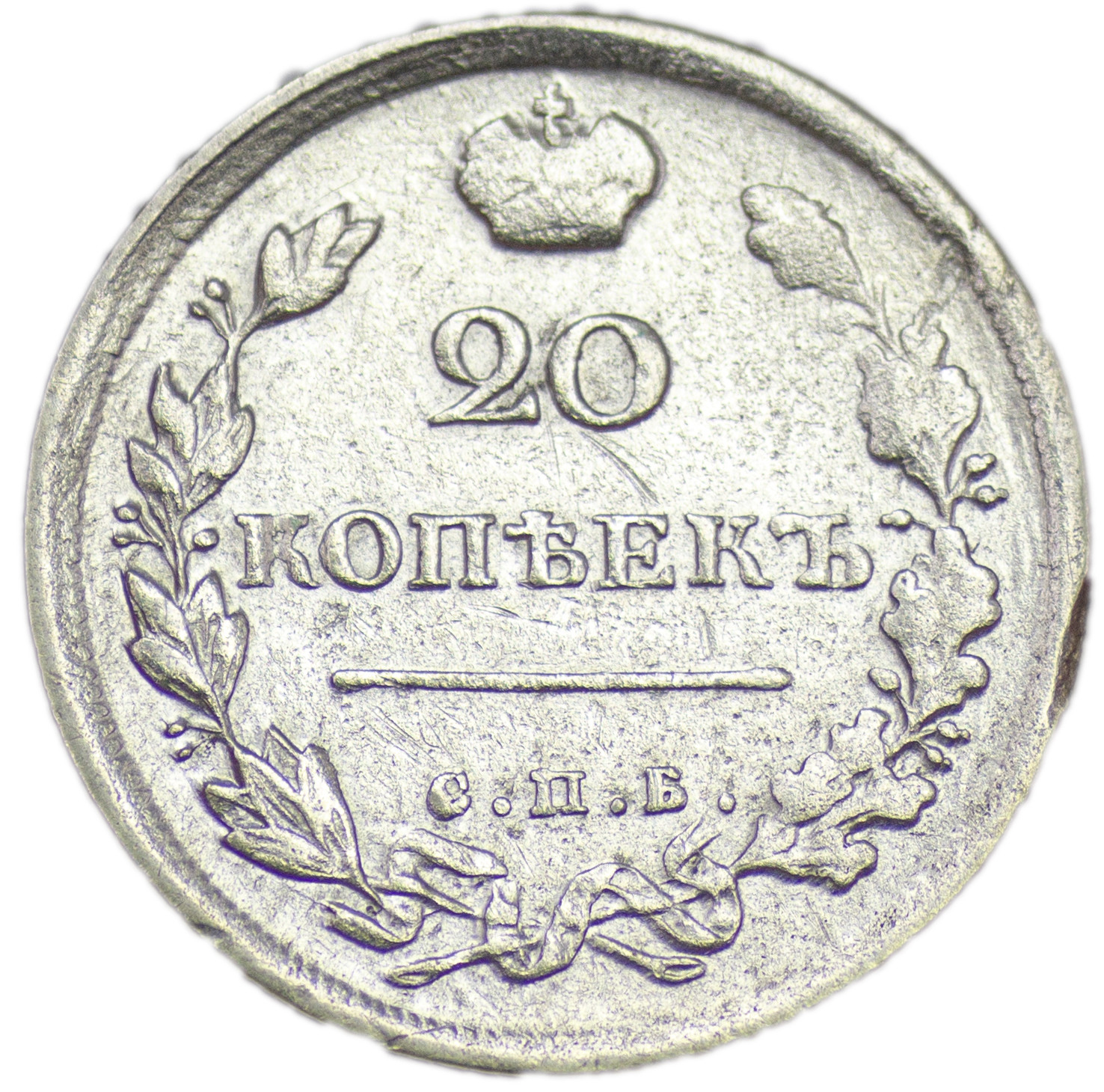 20 копеек 1817 года