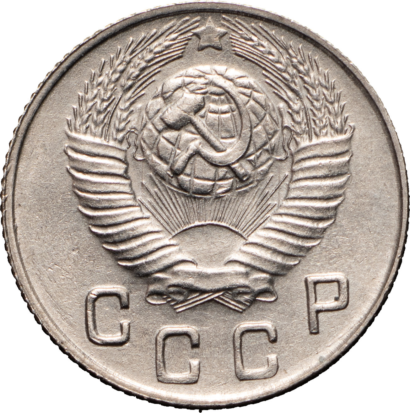 10 копеек 1948 года