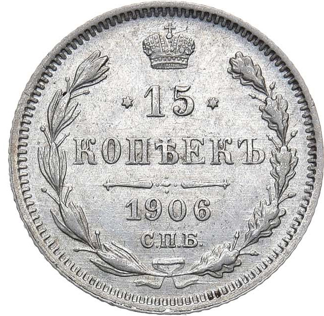 15 копеек 1906 года СПБ ЭБ