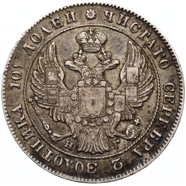 Полтина 1840 года СПБ НГ