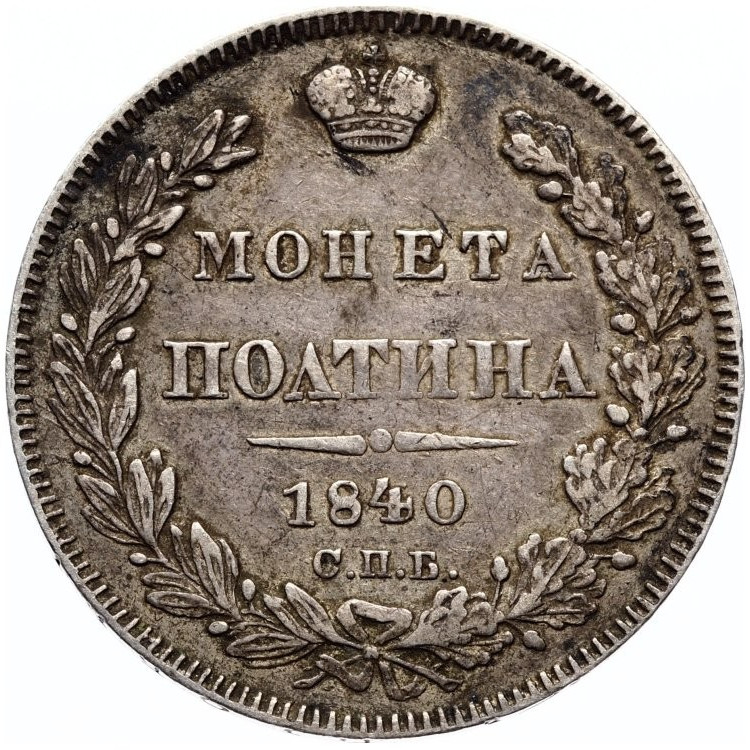 Полтина 1840 года СПБ НГ