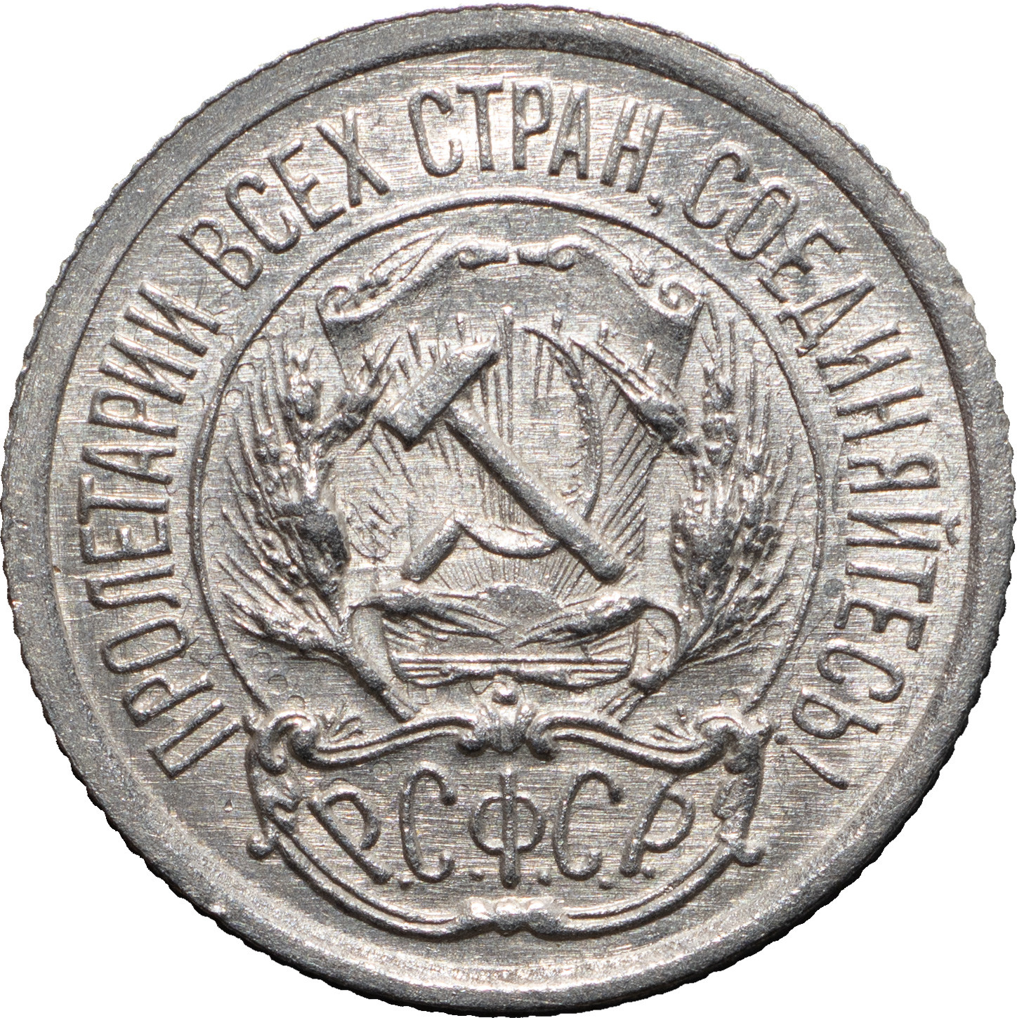 10 копеек 1923 года РСФСР