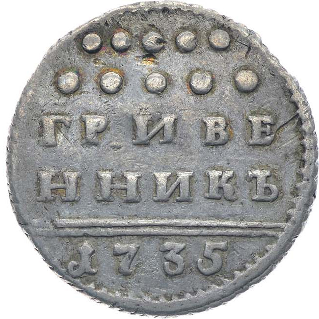 Гривенник 1735 года