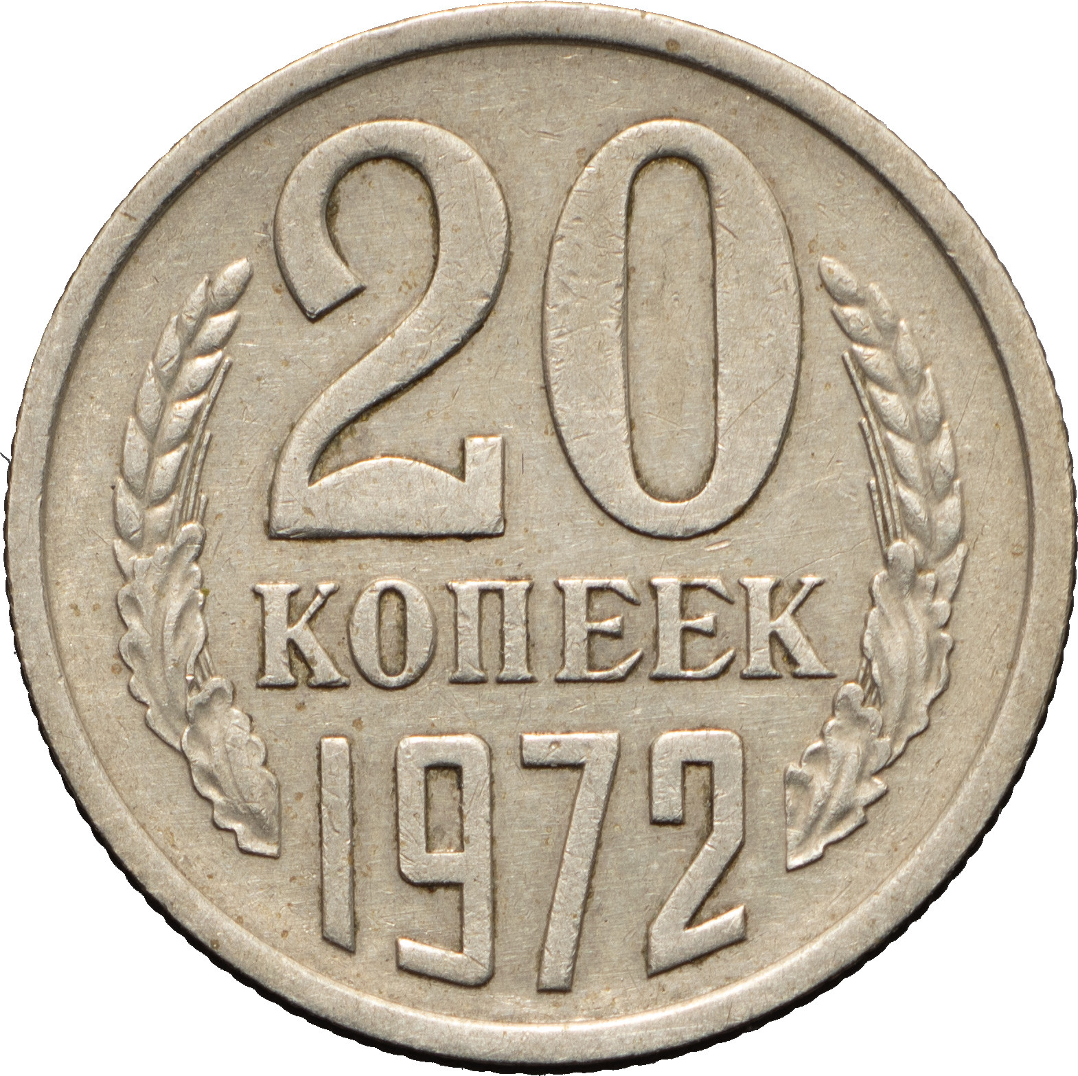 20 копеек 1972 года