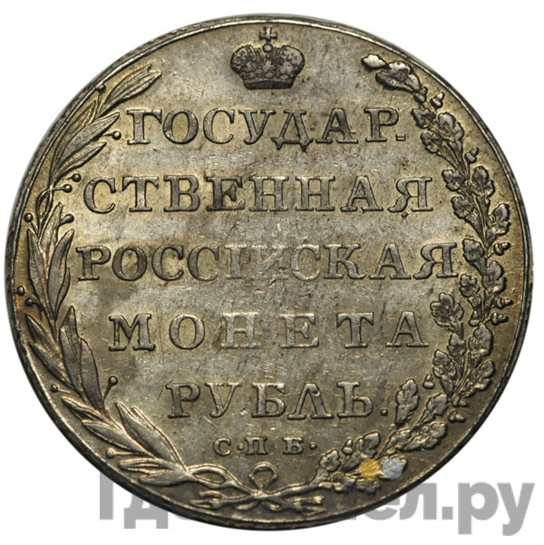 1 рубль 1802 года