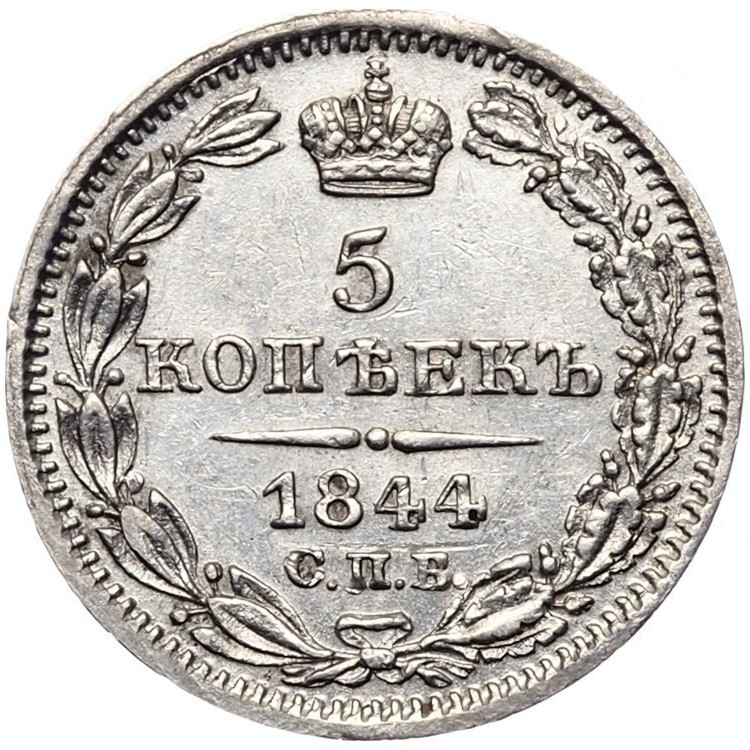 5 копеек 1844 года СПБ КБ