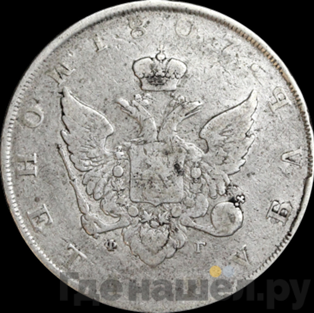 1 рубль 1807 года