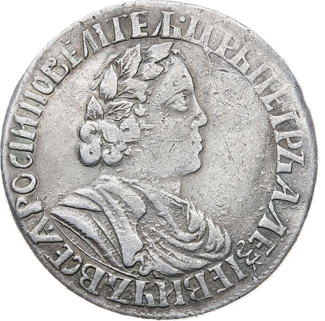 Полтина 1703 года