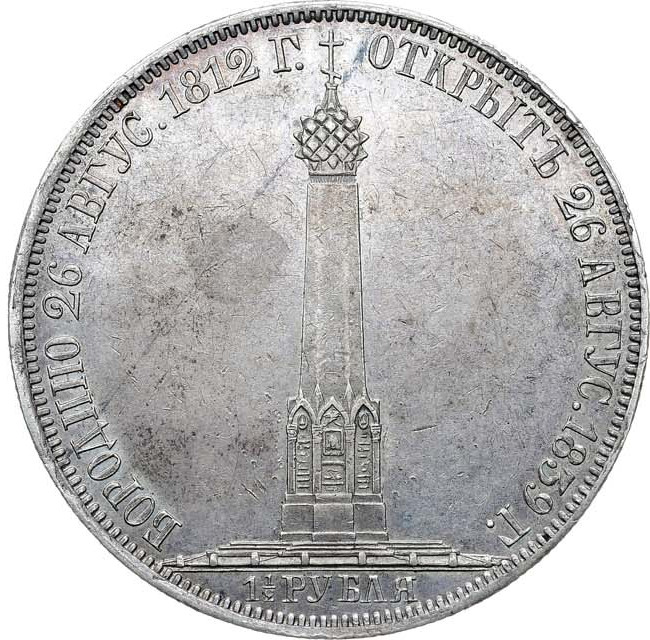 1 1/2 рубля 1839 года