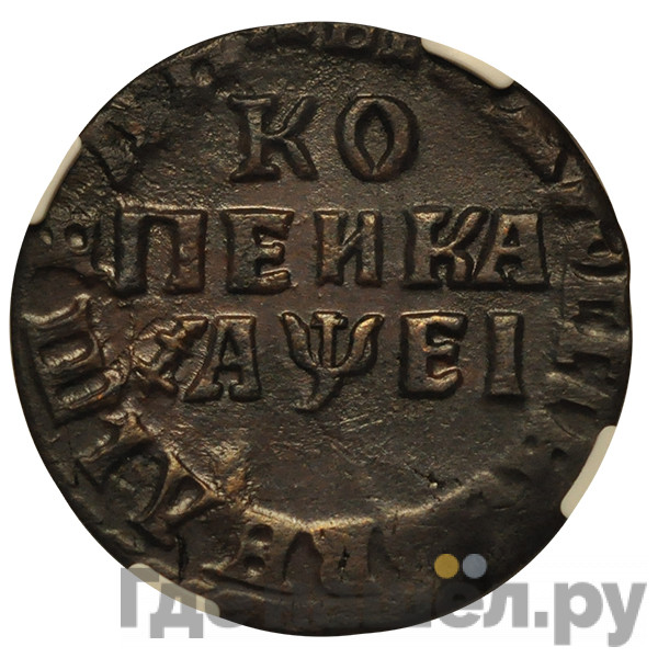 1 копейка 1715 года