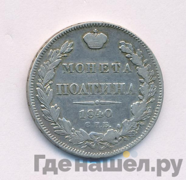 Полтина 1840 года СПБ НГ