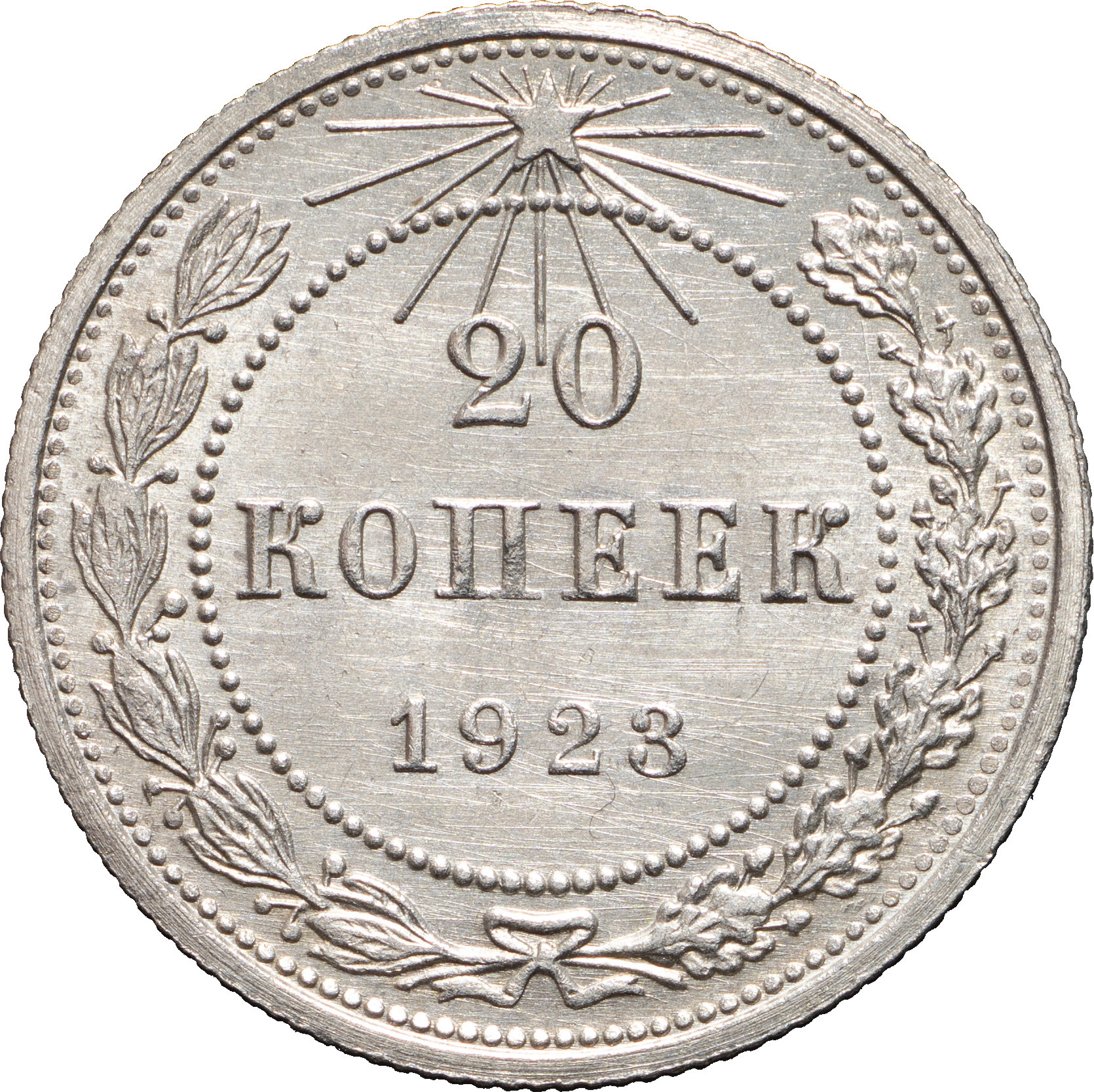 20 копеек 1923 года