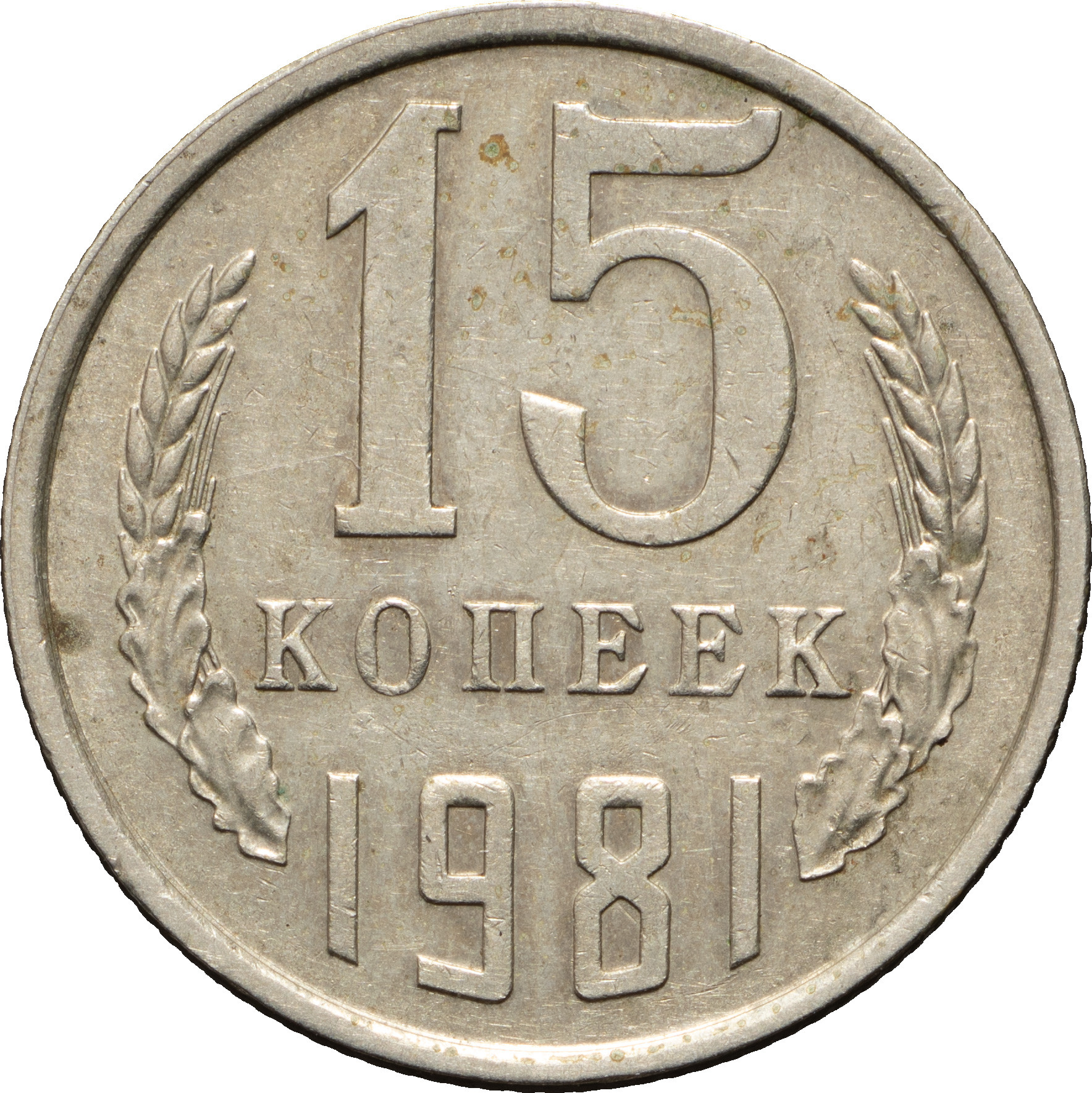 15 копеек 1981 года