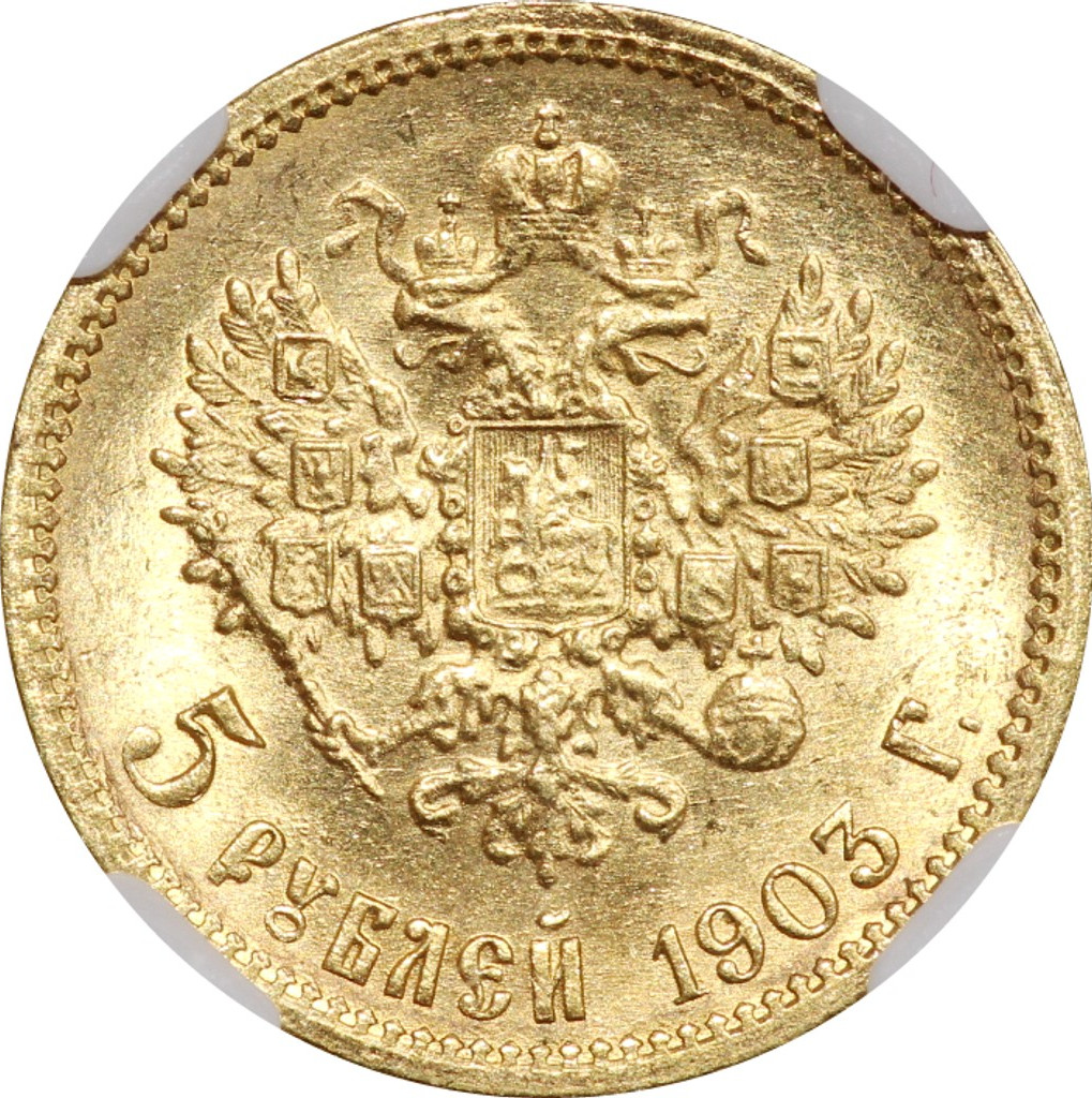 5 рублей 1903 года АР