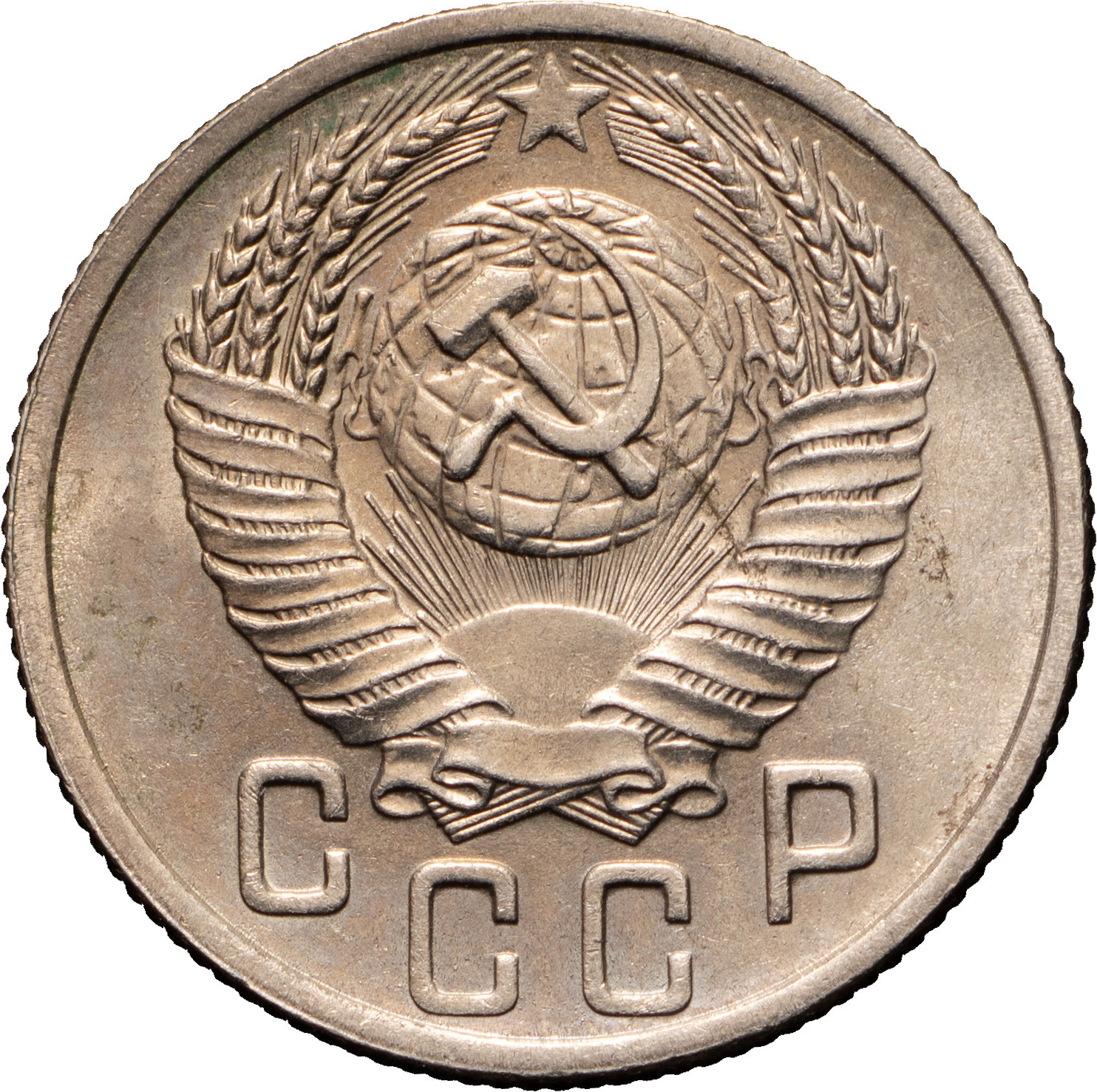 15 копеек 1952 года