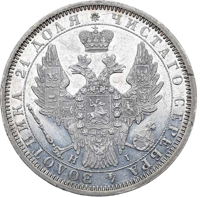 1 рубль 1854 года