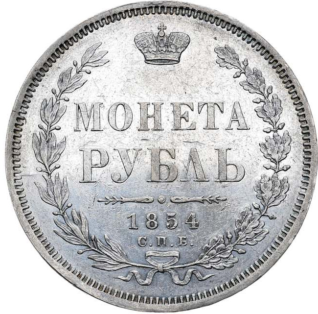 1 рубль 1854 года