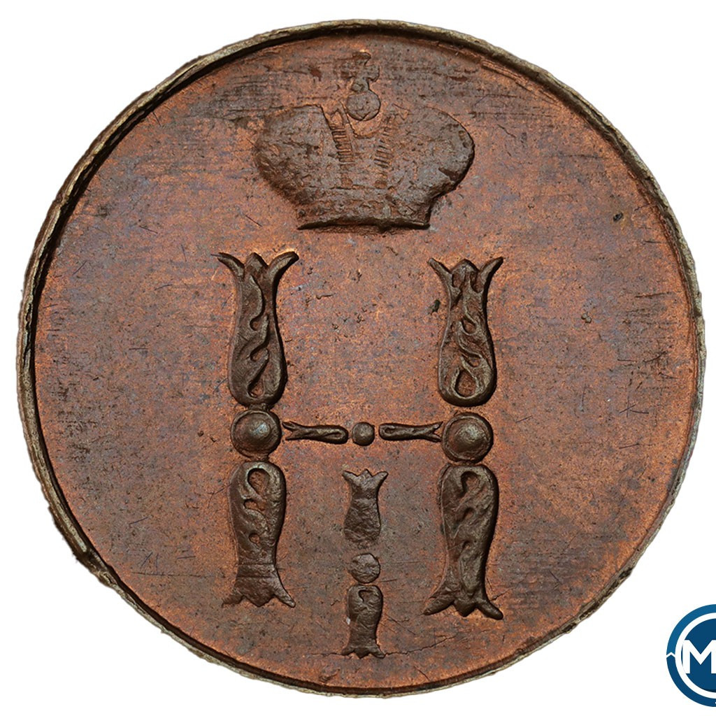 1 копейка 1852 года