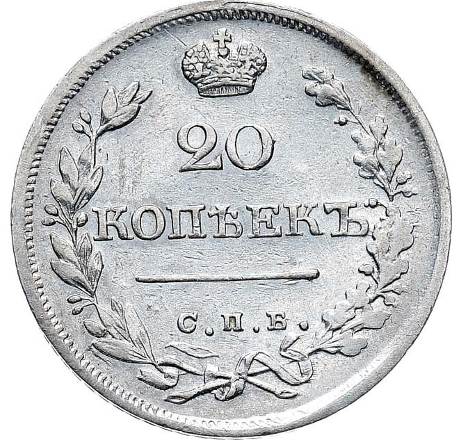 20 копеек 1826 года
