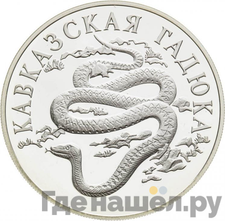 1 рубль 1999 года СПМД Красная книга - Кавказская гадюка