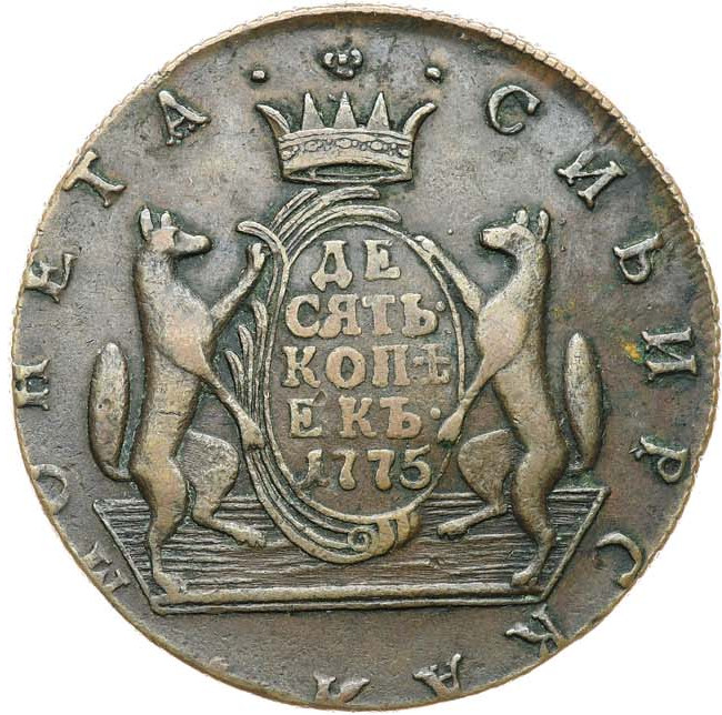 10 копеек 1775 года