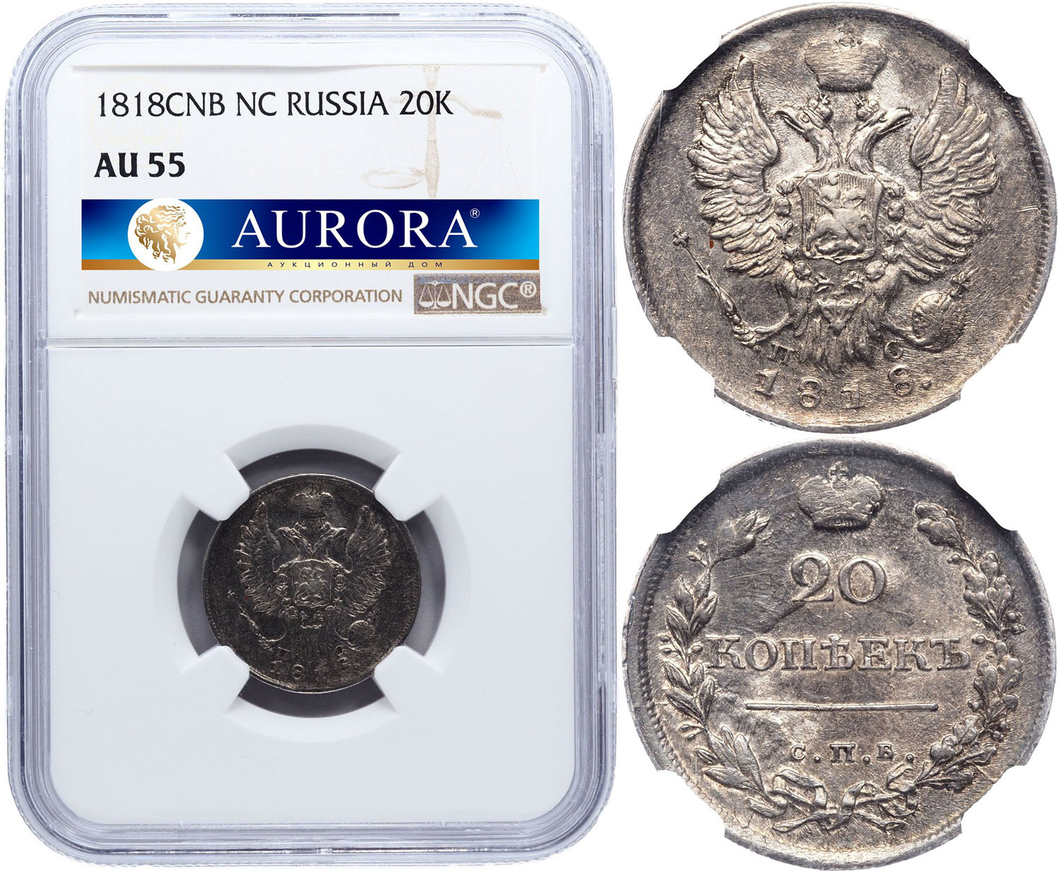 20 копеек 1818 года СПБ ПС