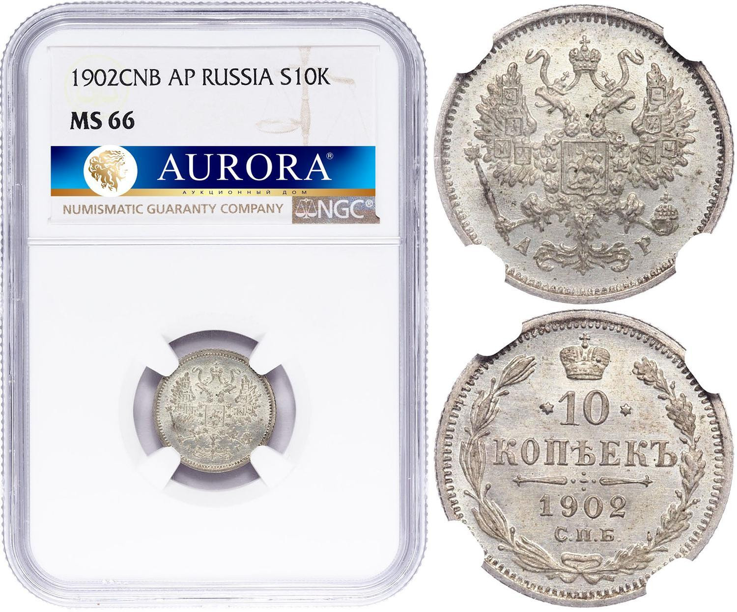 10 копеек 1902 года СПБ АР