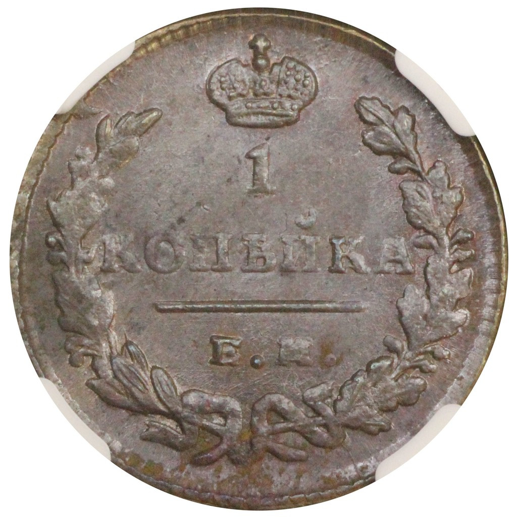 1 копейка 1828 года