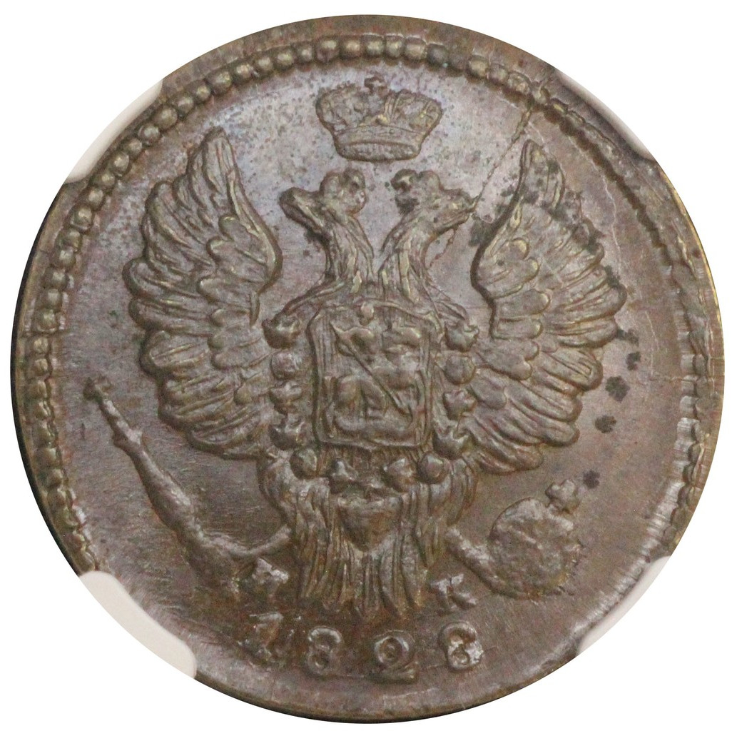 1 копейка 1828 года