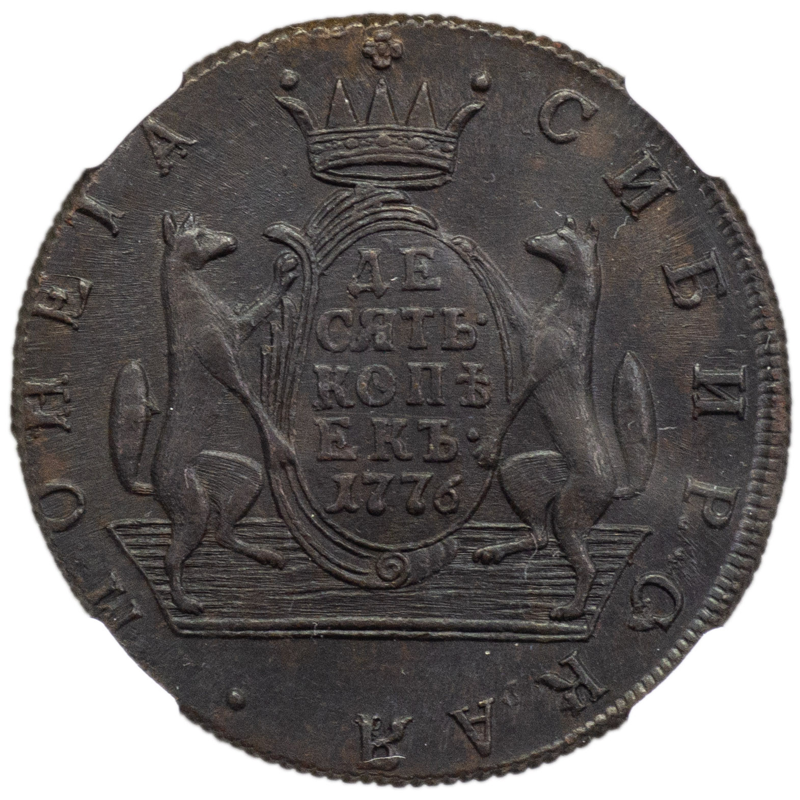 10 копеек 1776 года