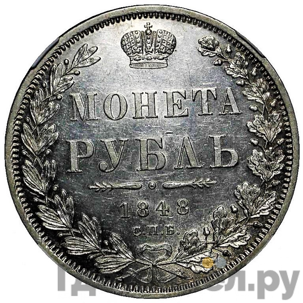 1 рубль 1848 года