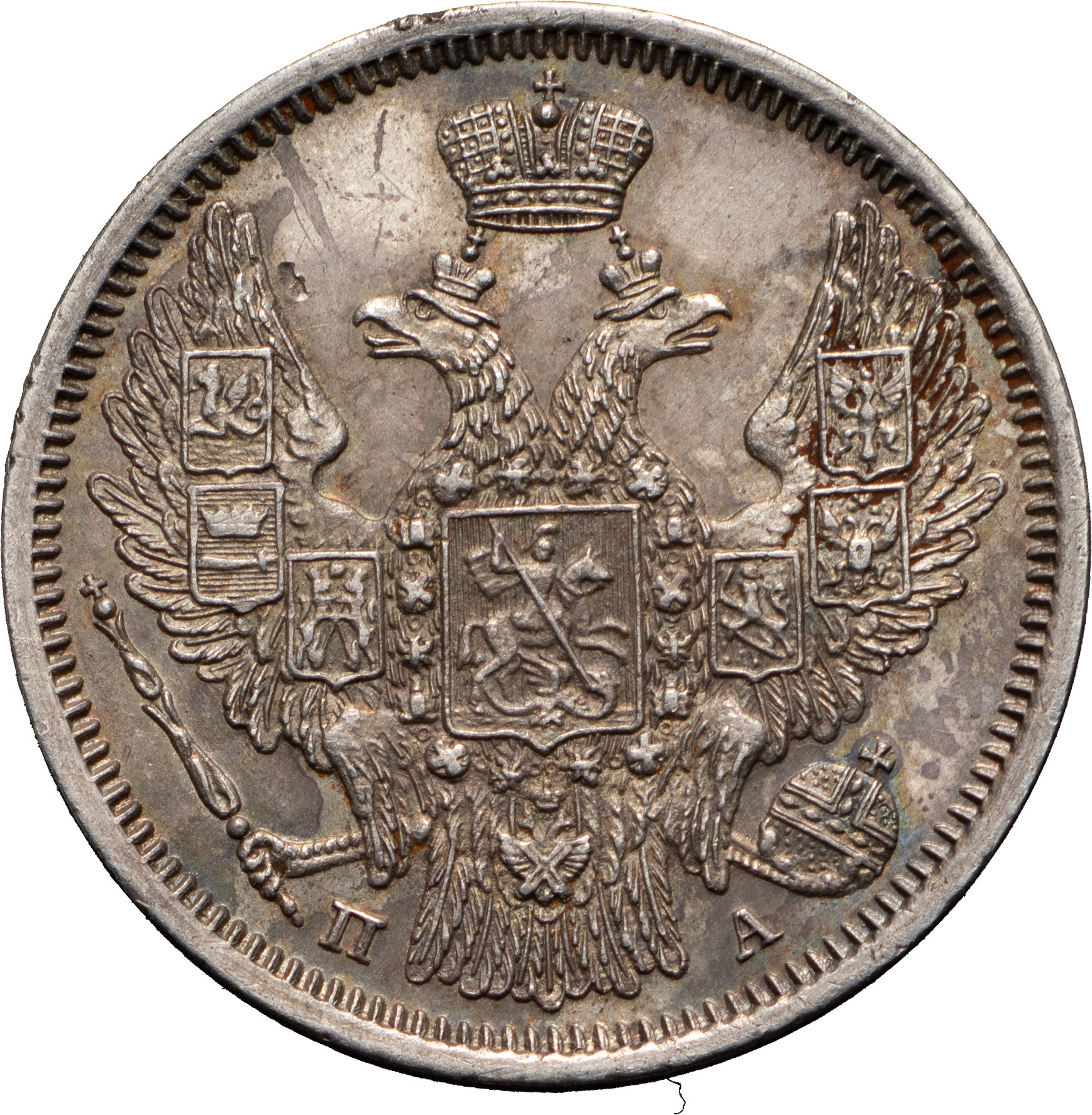 20 копеек 1847 года