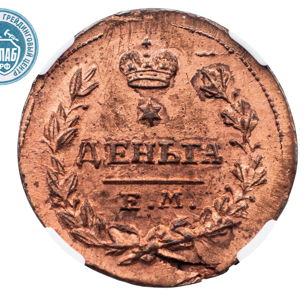 Деньга 1819 года ЕМ НМ
