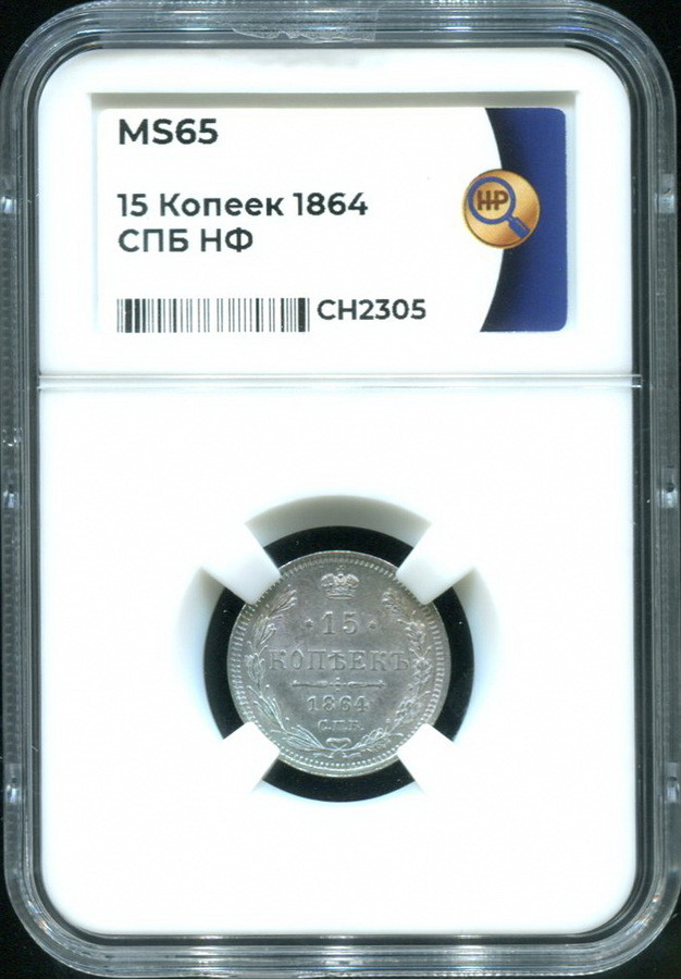 15 копеек 1864 года СПБ НФ