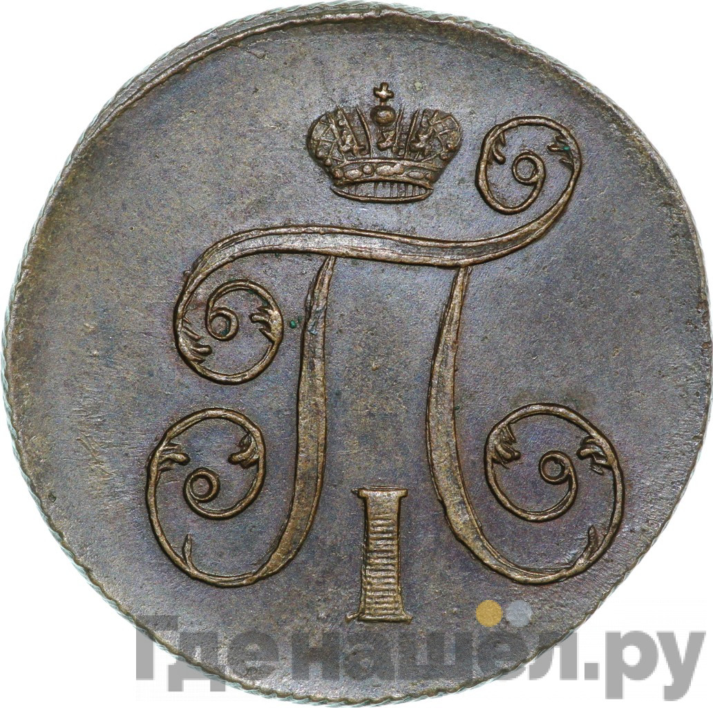 1 копейка 1801 года
