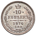 10 копеек 1876 года СПБ НI