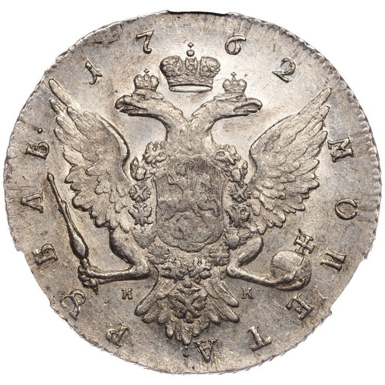 1 рубль 1762 года
